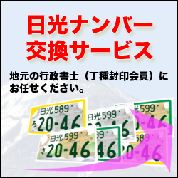 日光ナンバー交換サービス