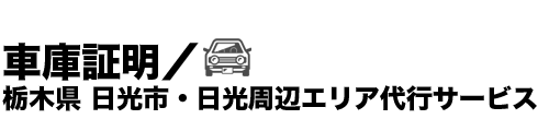車庫証明/栃木県 日光市、日光周辺エリア代行サービス